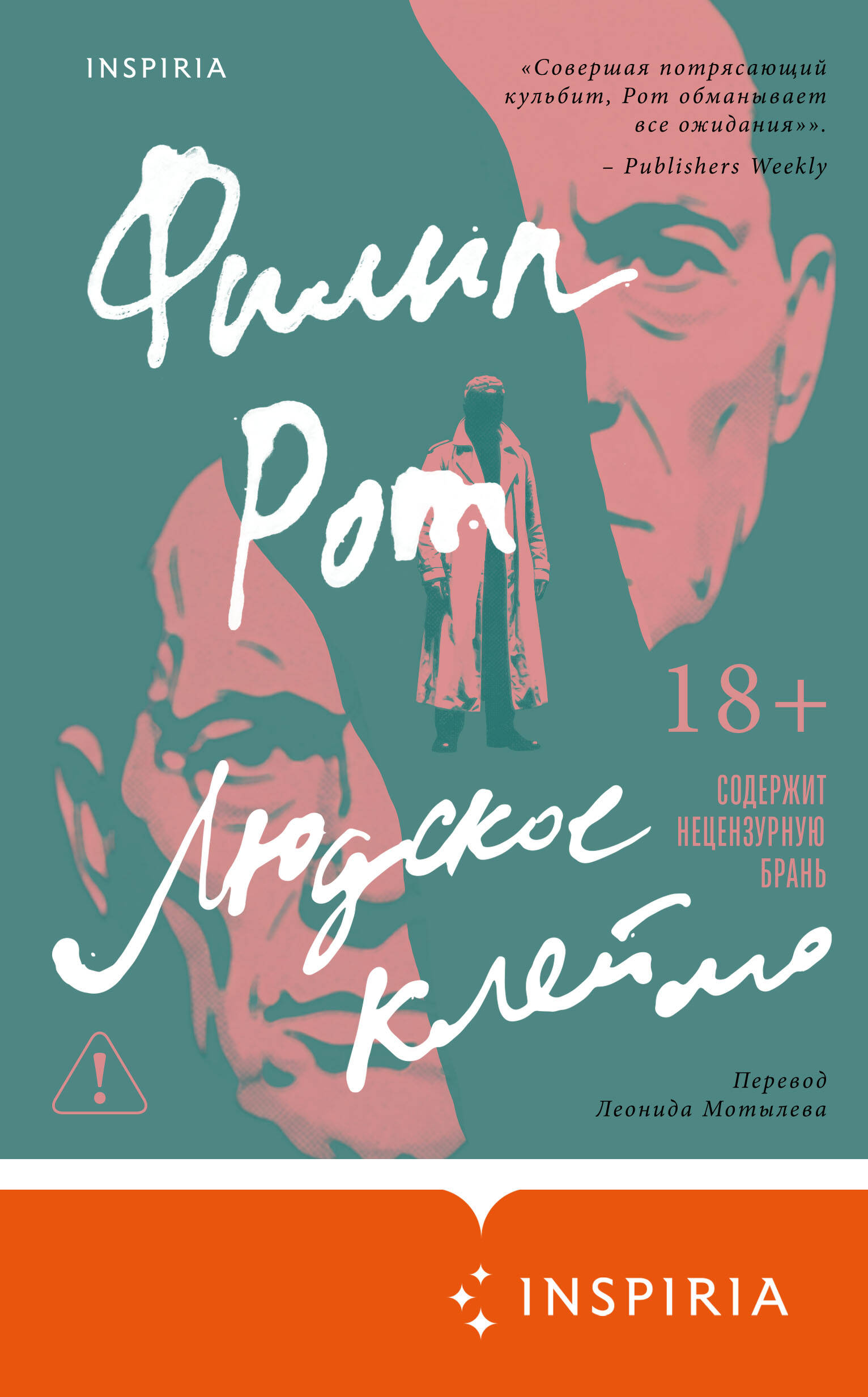 Людское клеймо