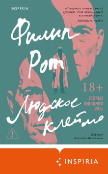 Обложка Людское клеймо Филип Рот