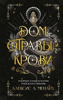 Обложка Дом отравы и крови Алексис Л. Менард