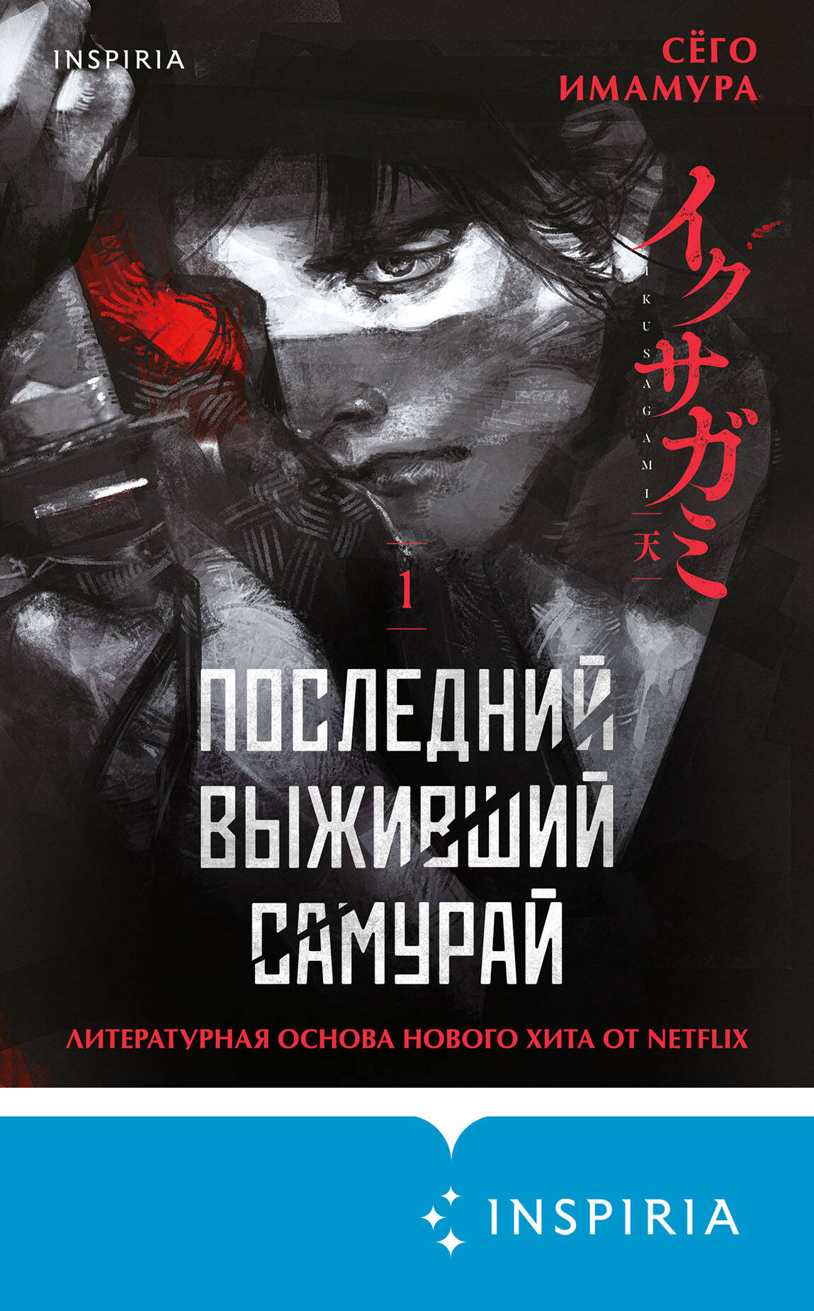 Последний выживший самурай. Том 1 (Last Samurai Standing)