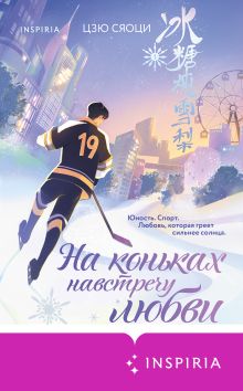 Обложка На коньках навстречу любви. Том 1 Цзю Сяоци