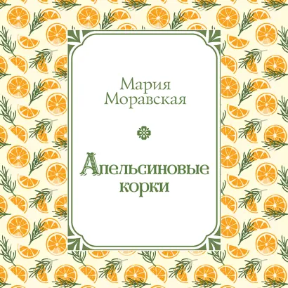 Обложка Апельсиновые корки Мария Моравская