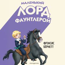 Обложка Маленький лорд Фаунтлерой Фрэнсис Бернетт
