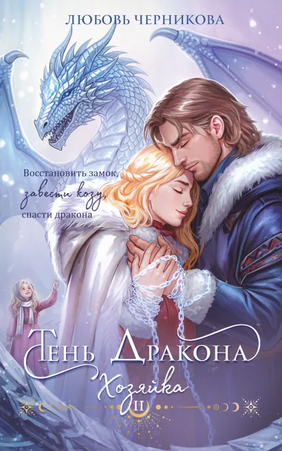 Обложка Тень дракона. Хозяйка Любовь Черникова