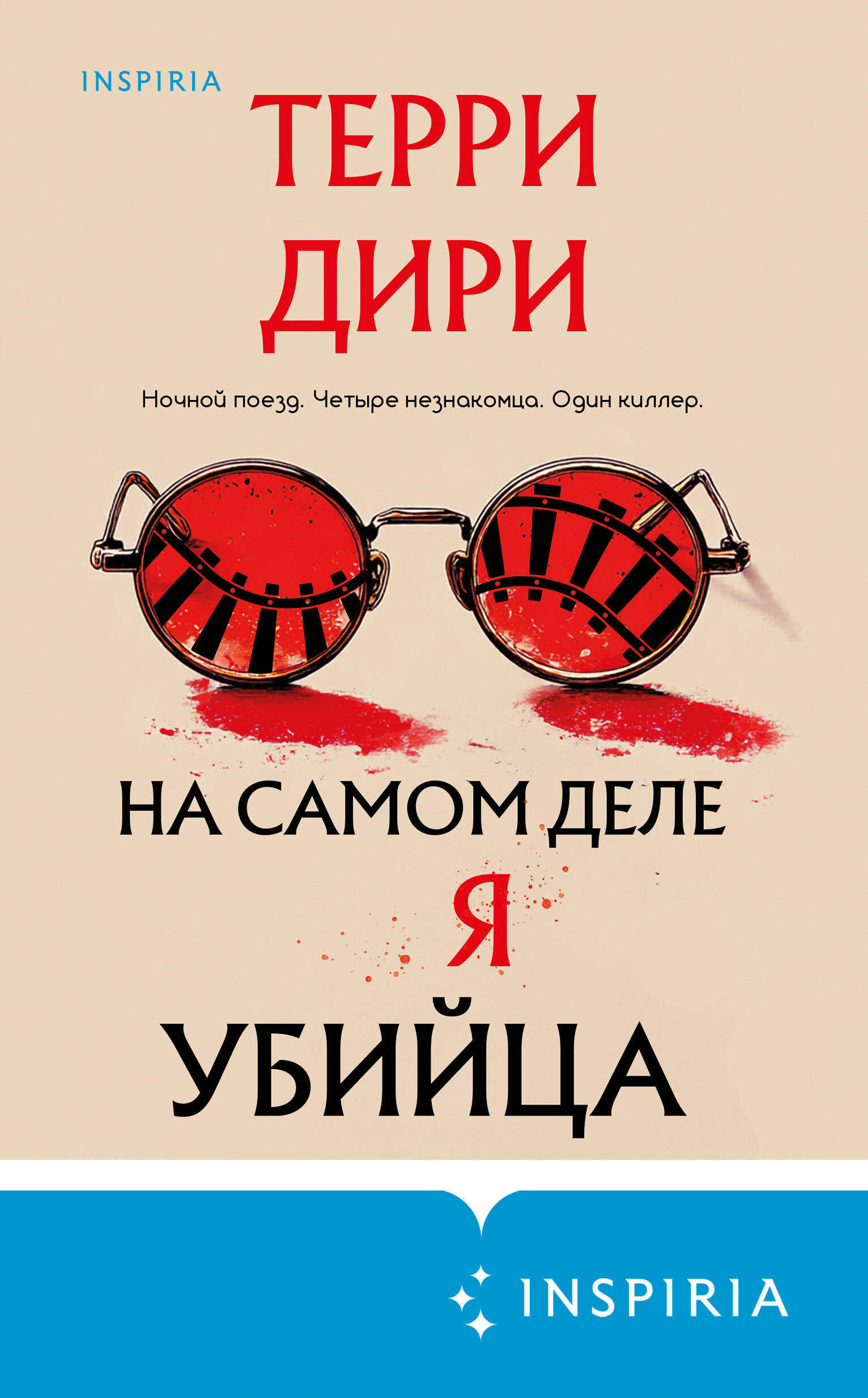 На самом деле я убийца