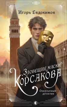 Обложка Зловещие маски Корсакова Игорь Евдокимов