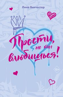 Обложка Прости, но ты влюбишься! Лина Винчестер