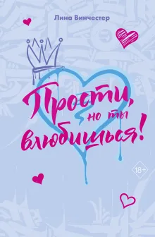 Прости, но ты влюбишься! (подарочное оформление)