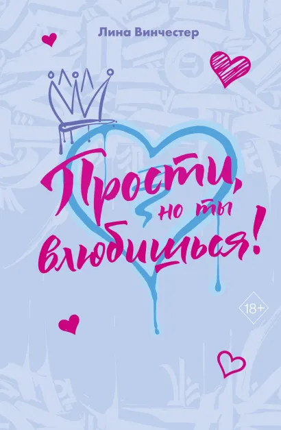 Обложка Прости, но ты влюбишься! Лина Винчестер