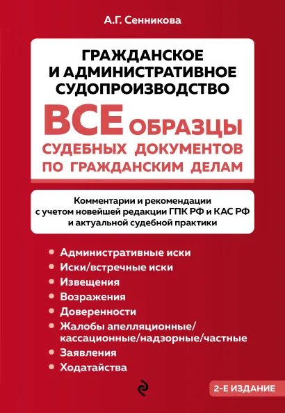 Обложка Все образцы судебных документов по гражданским делам. Гражданское и административное судопроизводство 2-е издание Анна Сенникова