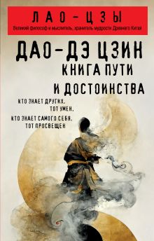 Обложка Дао-дэ цзин. Книга пути и достоинства Лао-цзы
