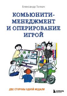 Обложка Комьюнити-менеджмент и оперирование игрой. Две стороны одной медали Александр Толкач