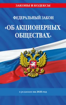 Федеральный закон "Об акционерных обществах". Текст с изм. и доп. на 2021 год