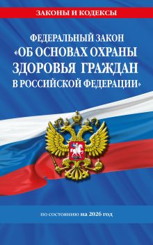 Обложка ФЗ "Об основах охраны здоровья граждан в Российской Федерации" по сост. на 2026 / ФЗ №-323-ФЗ