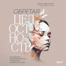 В мире с собой. Как заполнить внутреннюю пустоту и обрести целостность
