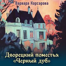 Обложка Дворецкий поместья "Черный дуб" Варвара Корсарова