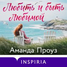 Обложка Любить и быть любимой Аманда Проуз