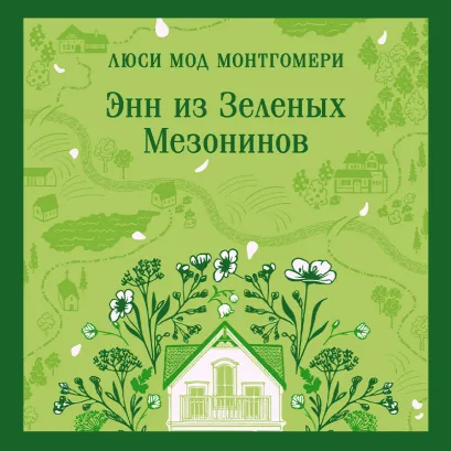 Обложка Энн из Зеленых Мезонинов (книга #1) Люси Мод Монтгомери