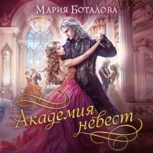 Обложка Академия невест Мария Боталова