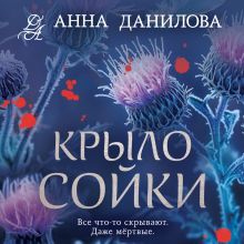 Обложка Крыло сойки Анна Данилова
