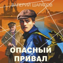 Обложка Опасный привал Валерий Шарапов