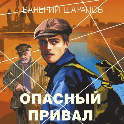 Обложка Опасный привал Валерий Шарапов
