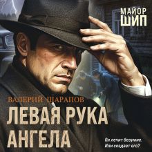 Обложка Левая рука ангела Валерий Шарапов