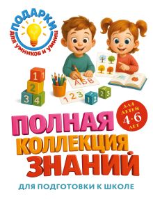 Обложка Полная коллекция знаний: для детей 4-6 лет О.В. Александрова