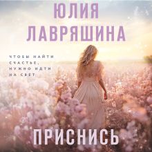 Обложка Приснись Юлия Лавряшина
