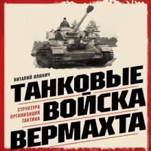 Обложка Танковые войска вермахта. Структура, организация, тактика Виталий Илинич