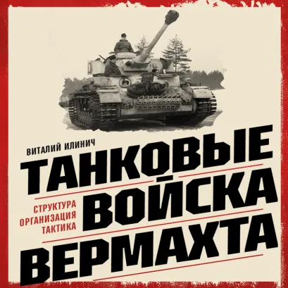 Обложка Танковые войска вермахта. Структура, организация, тактика Виталий Илинич