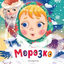 Обложка Морозко Народное творчество, Алексей Николаевич Толстой