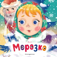 Самые лучшие русские народные сказки (ил. Е. Здорновой и др)