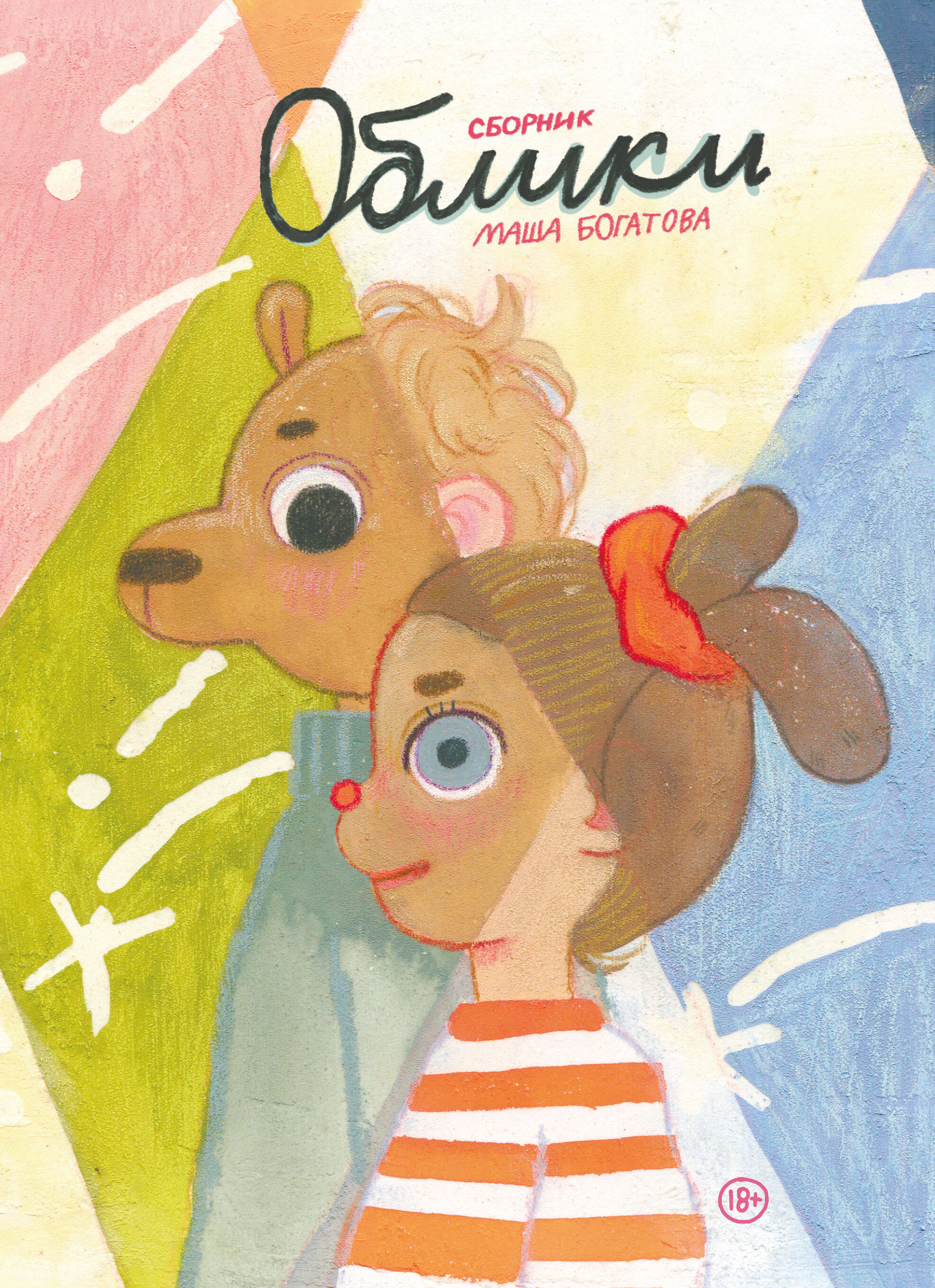 Облики. Сборник комиксов. Глава 5