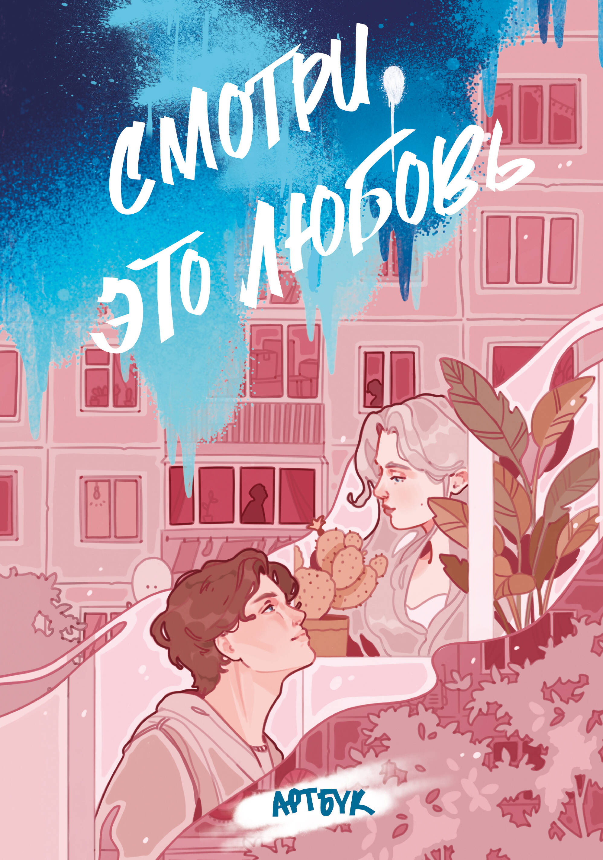 Смотри, это любовь. Артбук. Глава 6