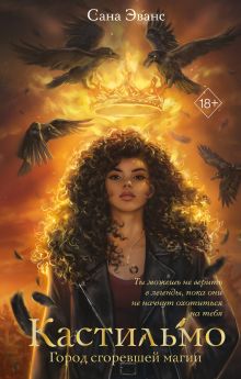 Обложка Кастильмо. Город сгоревшей магии Сана Эванс