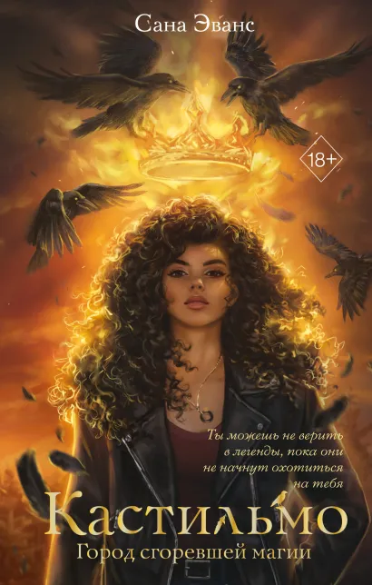 Обложка Кастильмо. Город сгоревшей магии Сана Эванс