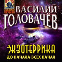 Обложка Экзотеррика: до начала всех начал (Экзотеррика #8) Василий Головачёв