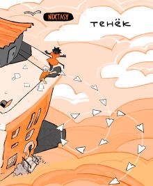 Обложка Тенёк. Глава 1 NIXTASY