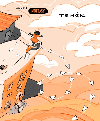 Обложка Тенёк. Глава 6 NIXTASY