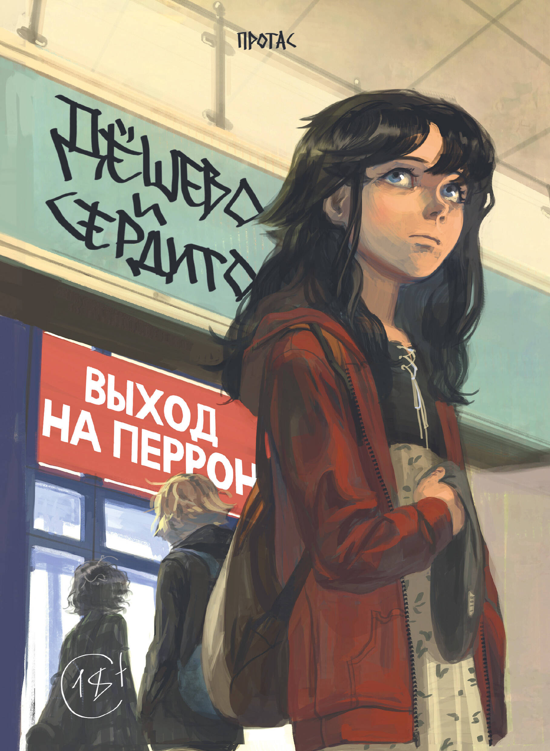 Дешево и сердито. Том 3. Выход на перрон. Глава 2