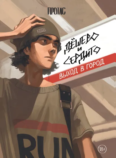 Обложка Дешево и сердито: Выход в город. Глава 2 Протас