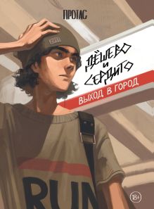 Обложка Дешево и сердито: Выход в город. Глава 7 Протас