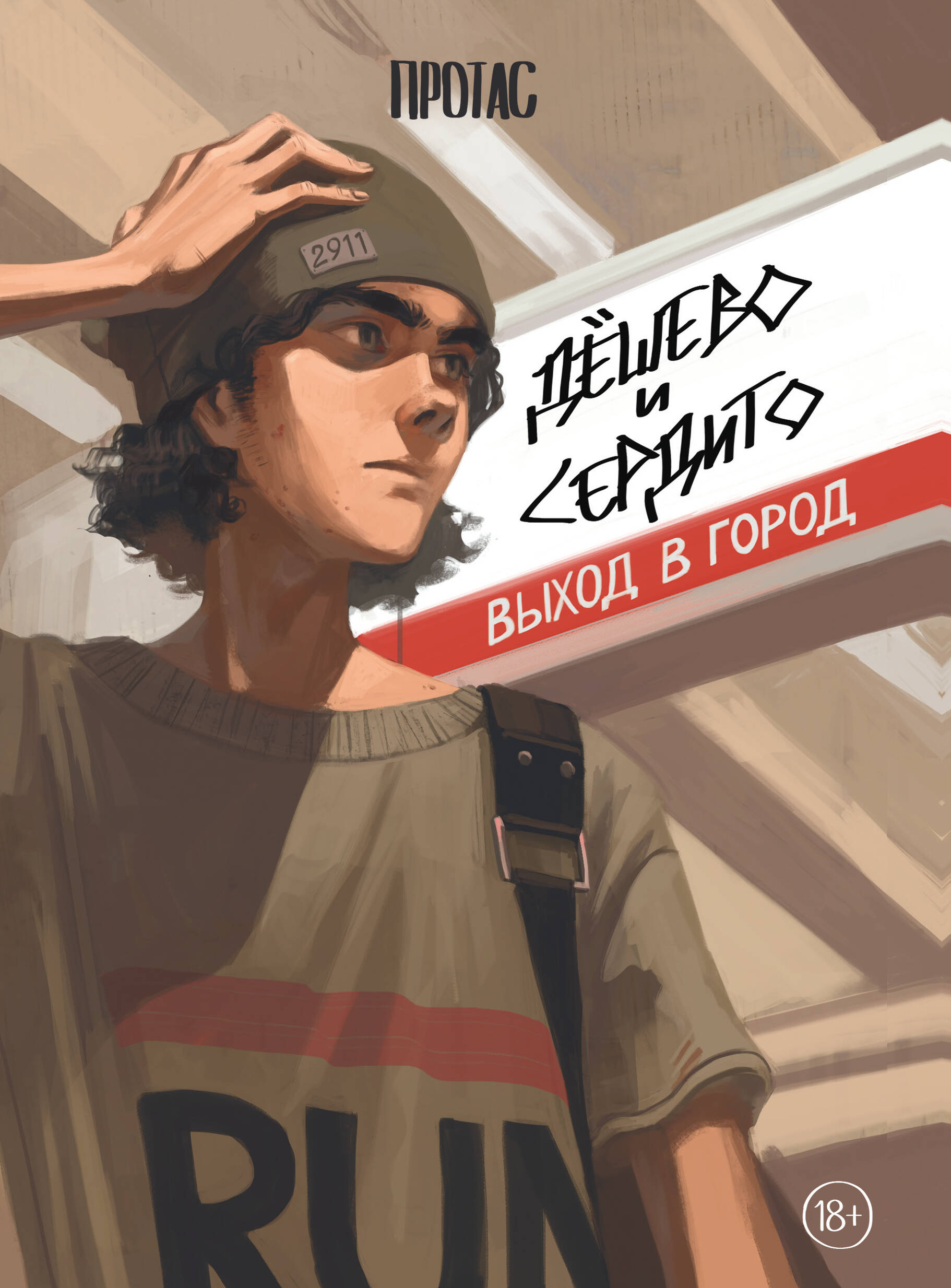 Дешево и сердито: Выход в город. Глава 9