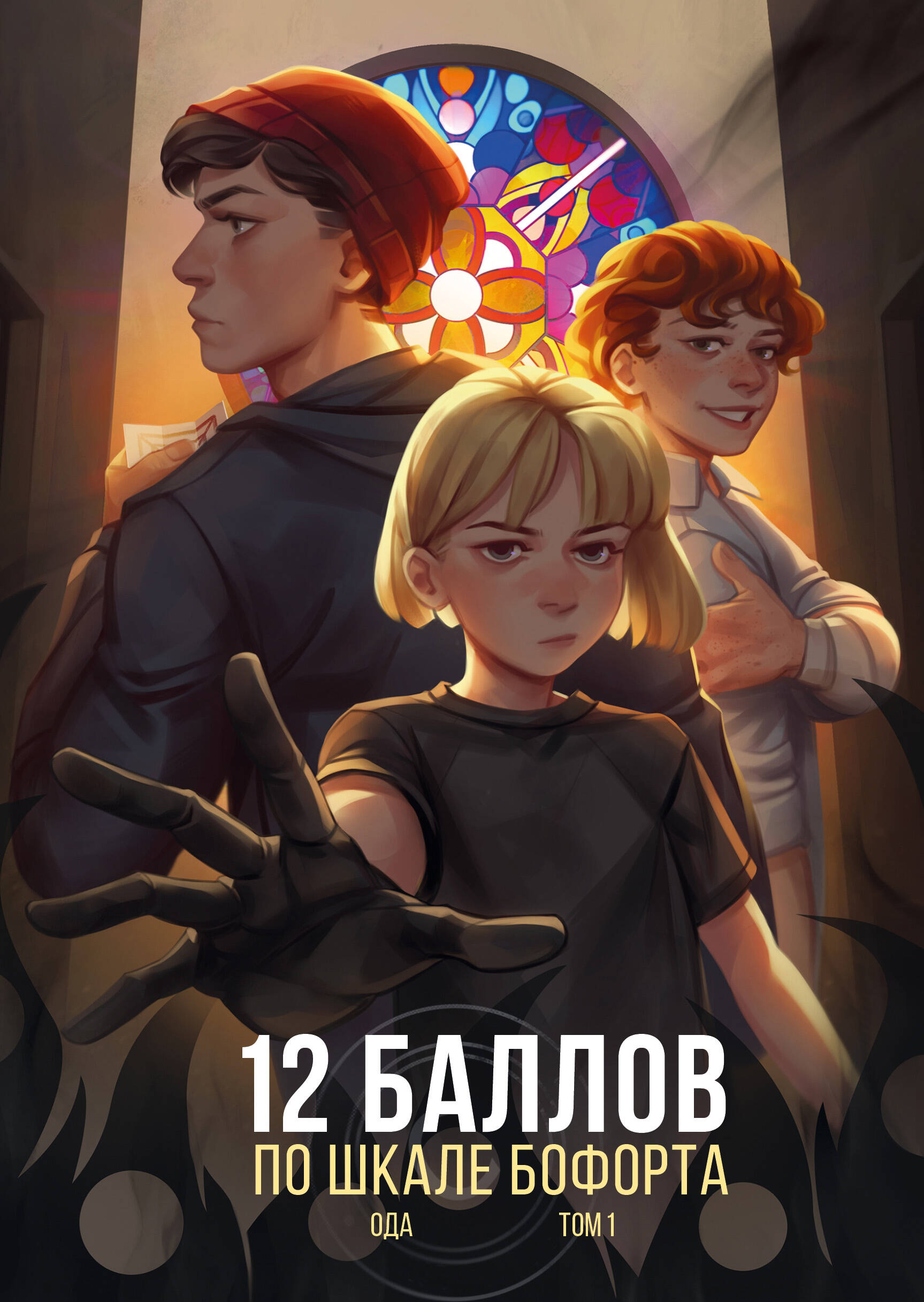 12 баллов по шкале Бофорта. Глава 4