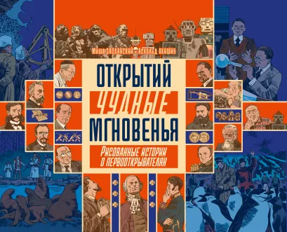 Обложка Открытий чудные мгновенья. Глава 13 Михаил Заславский, Аскольд Акишин