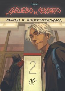 Обложка Дешево и сердито. Том 2. Выход к электропоездам. Глава 4 Протас