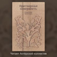 Притворная неверность