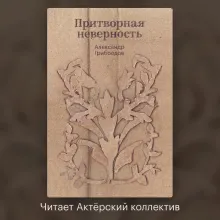 Притворная неверность