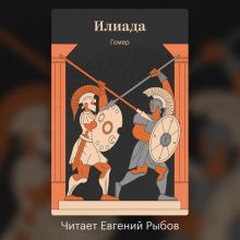 Обложка Илиада Гомер